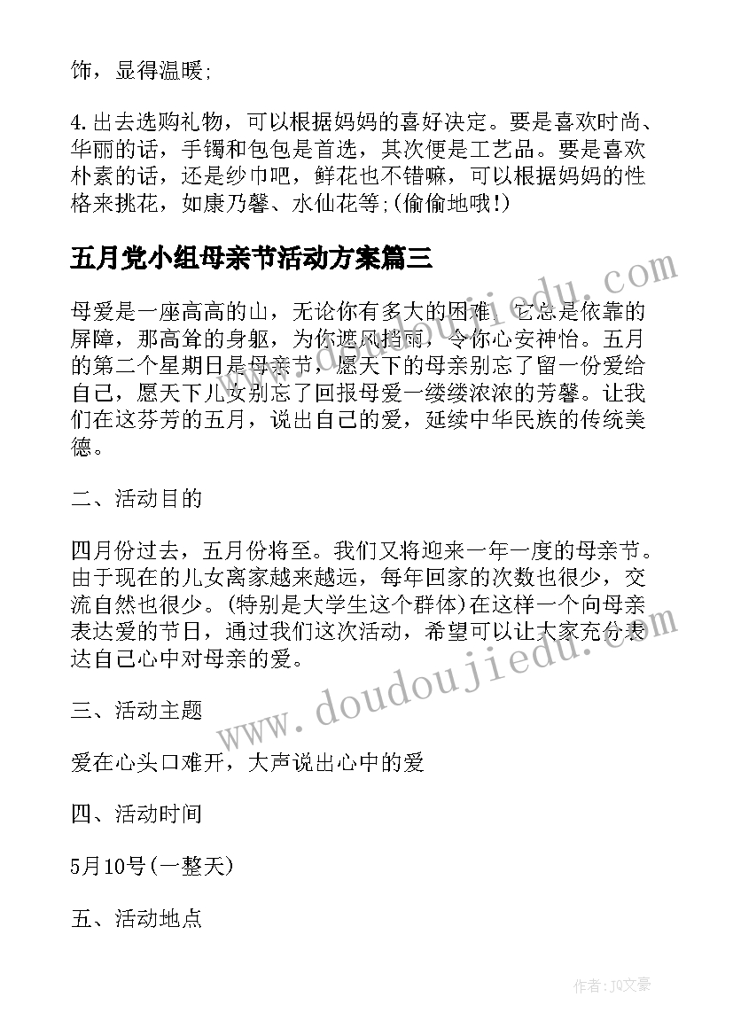 五月党小组母亲节活动方案(优秀5篇)