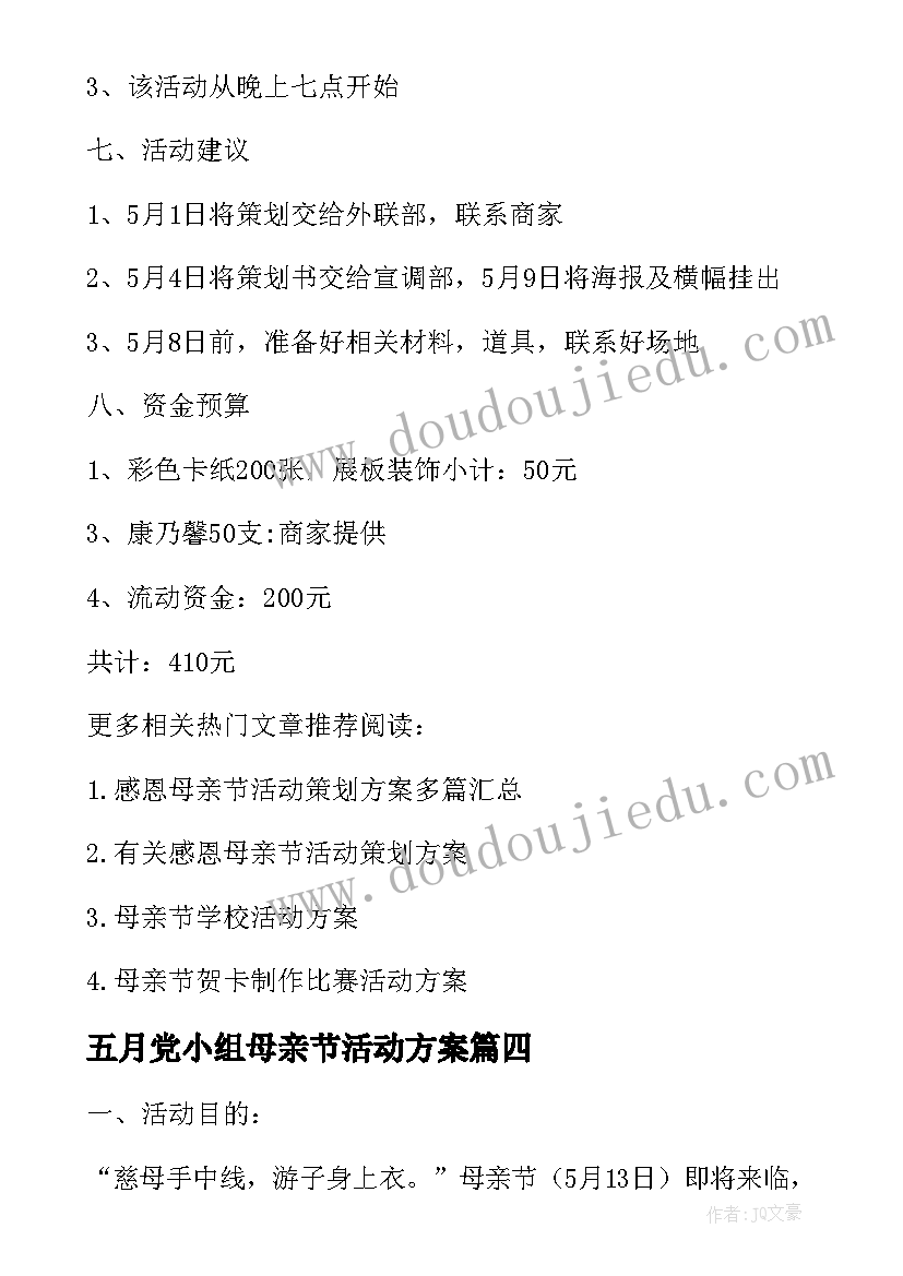 五月党小组母亲节活动方案(优秀5篇)