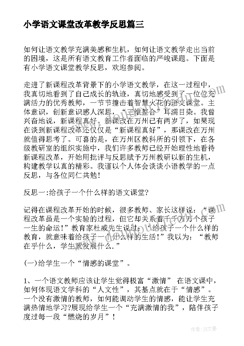 2023年小学语文课堂改革教学反思 小学语文课堂教学反思(通用5篇)