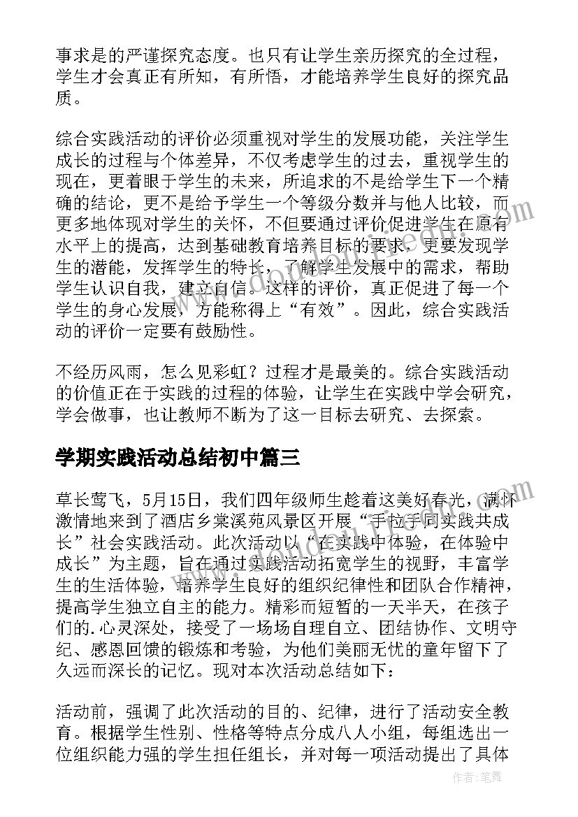 2023年学期实践活动总结初中 小学实践活动总结(汇总8篇)