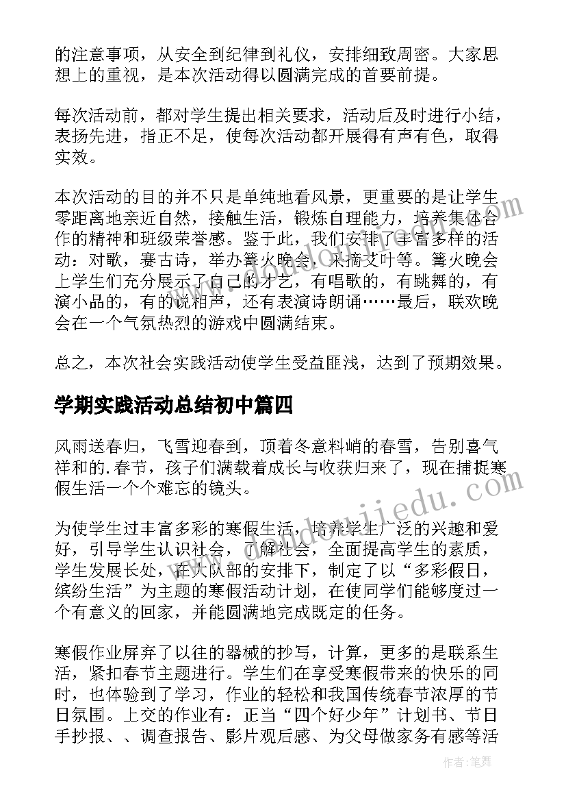 2023年学期实践活动总结初中 小学实践活动总结(汇总8篇)