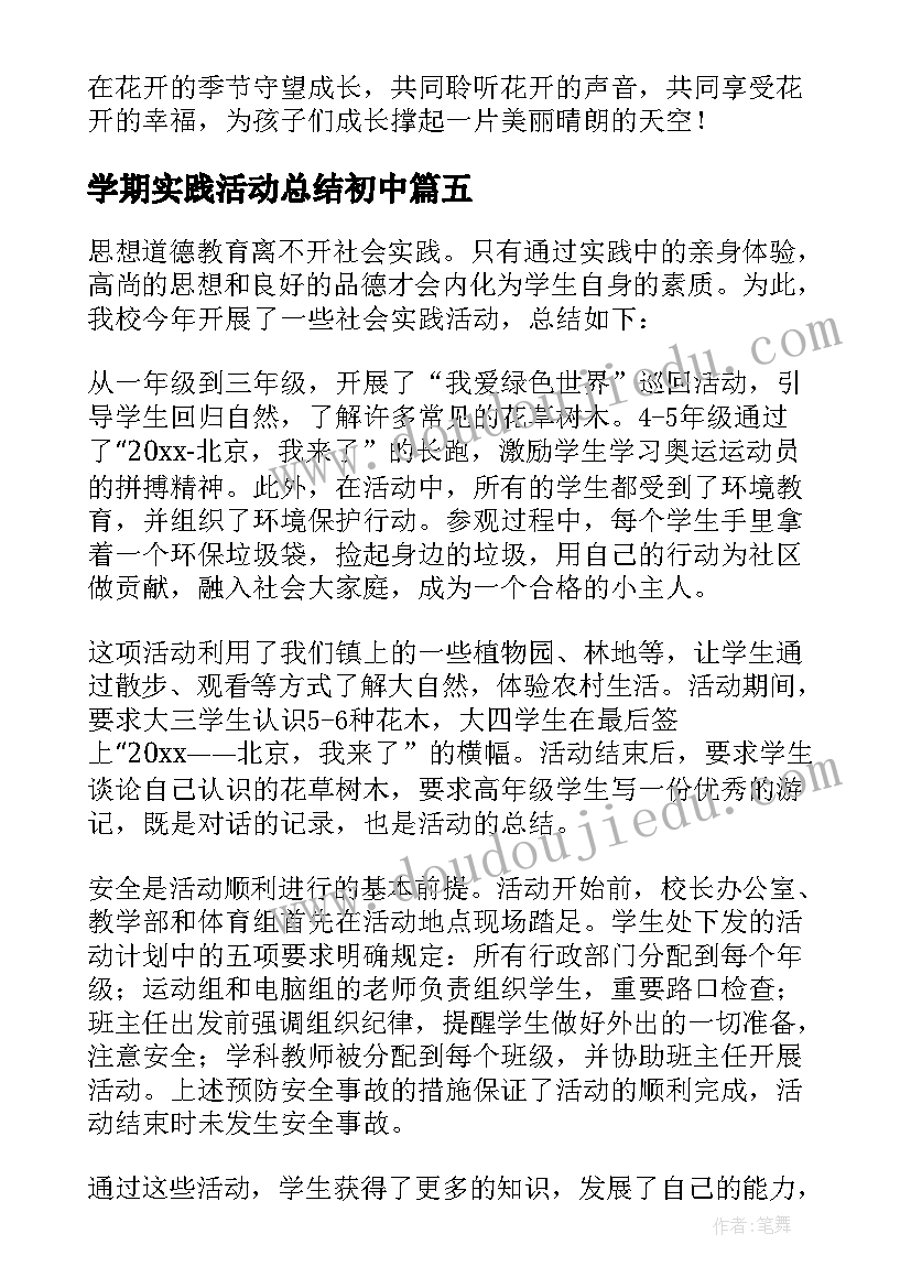 2023年学期实践活动总结初中 小学实践活动总结(汇总8篇)