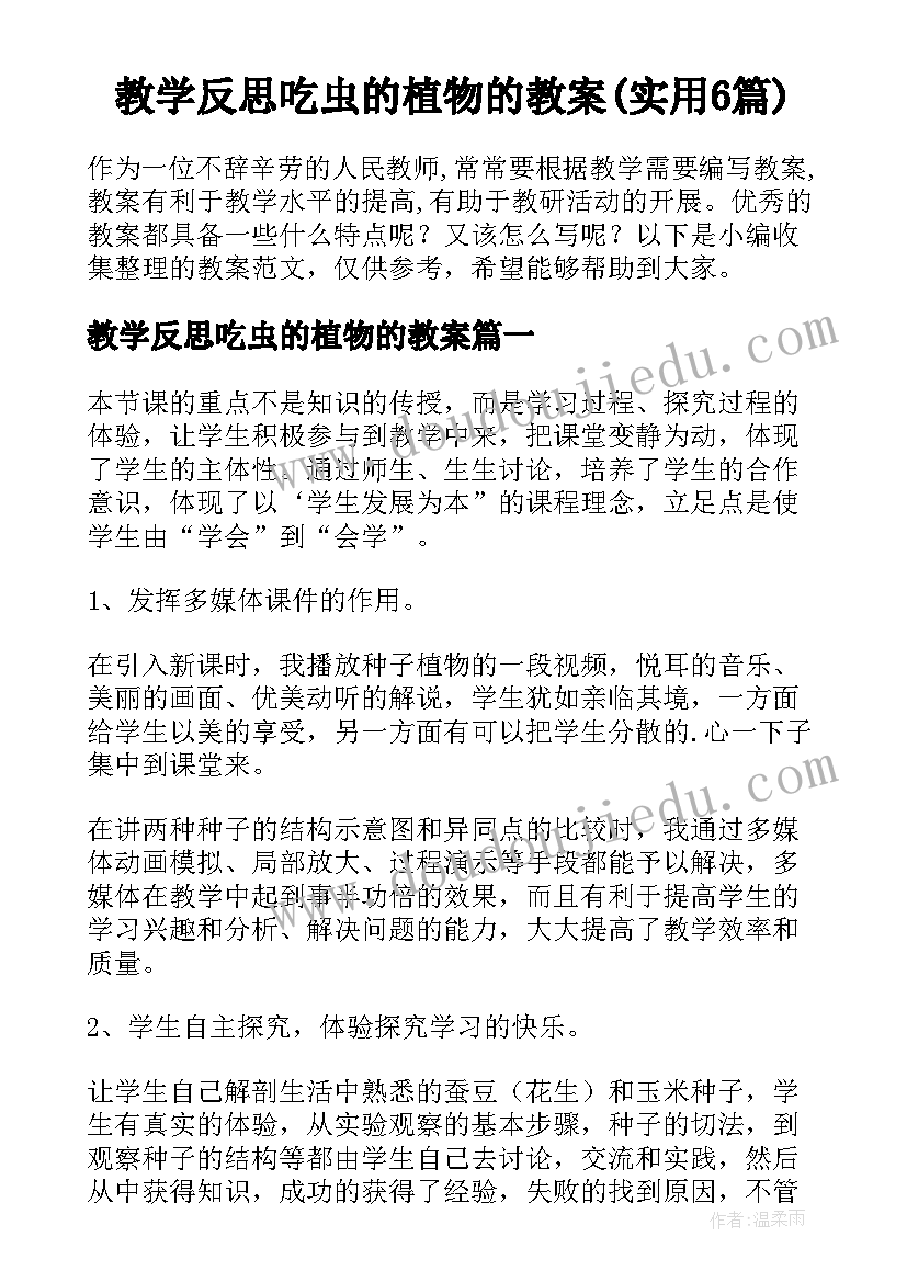 教学反思吃虫的植物的教案(实用6篇)