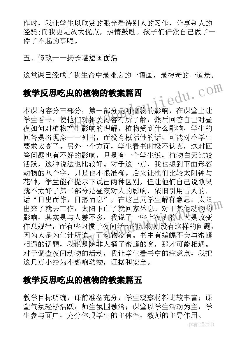 教学反思吃虫的植物的教案(实用6篇)