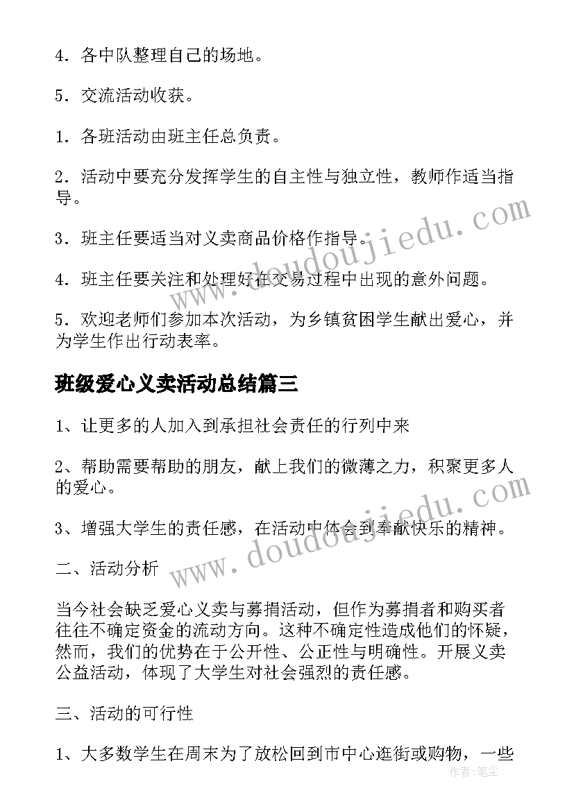 2023年班级爱心义卖活动总结(实用5篇)