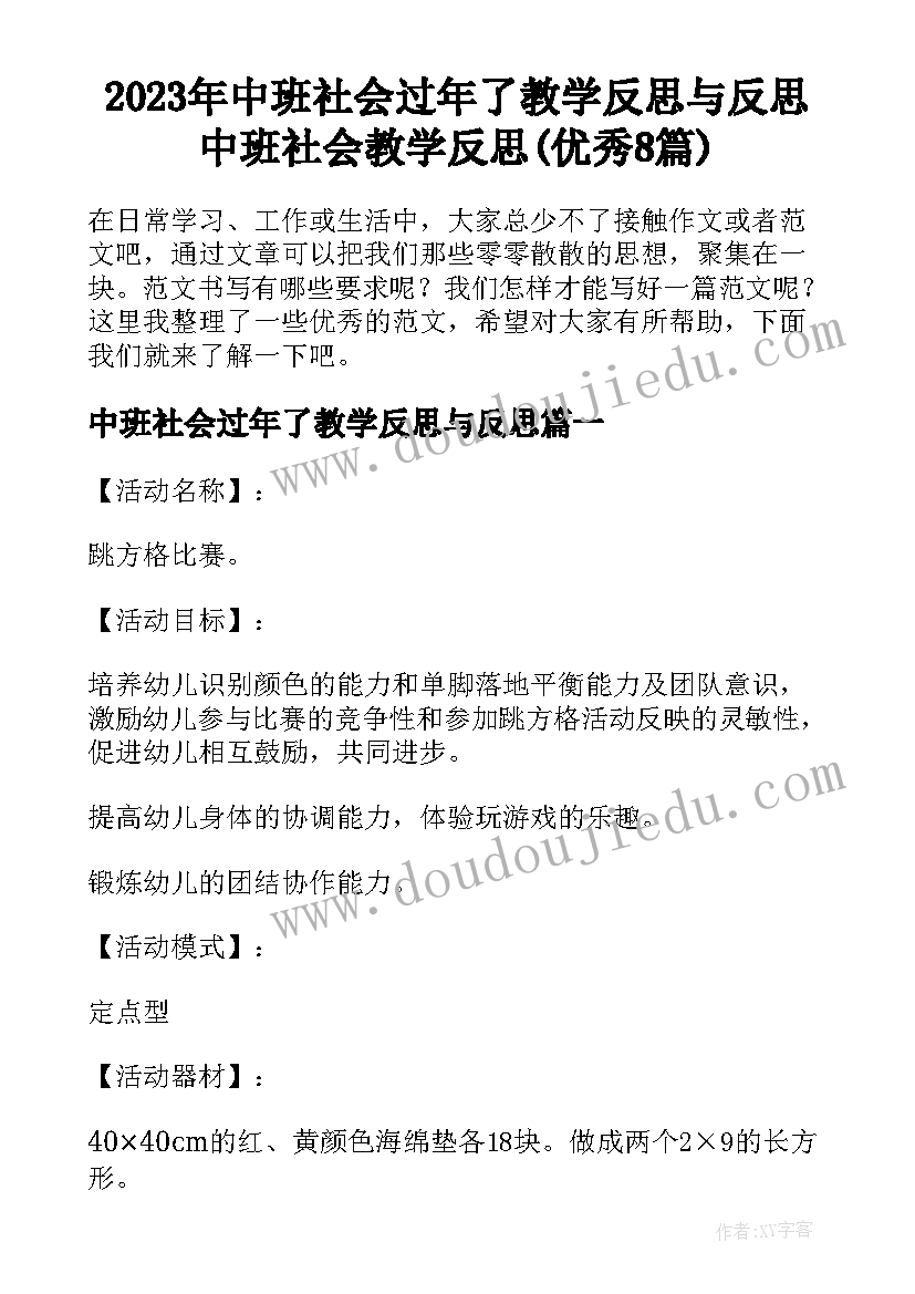 2023年中班社会过年了教学反思与反思 中班社会教学反思(优秀8篇)