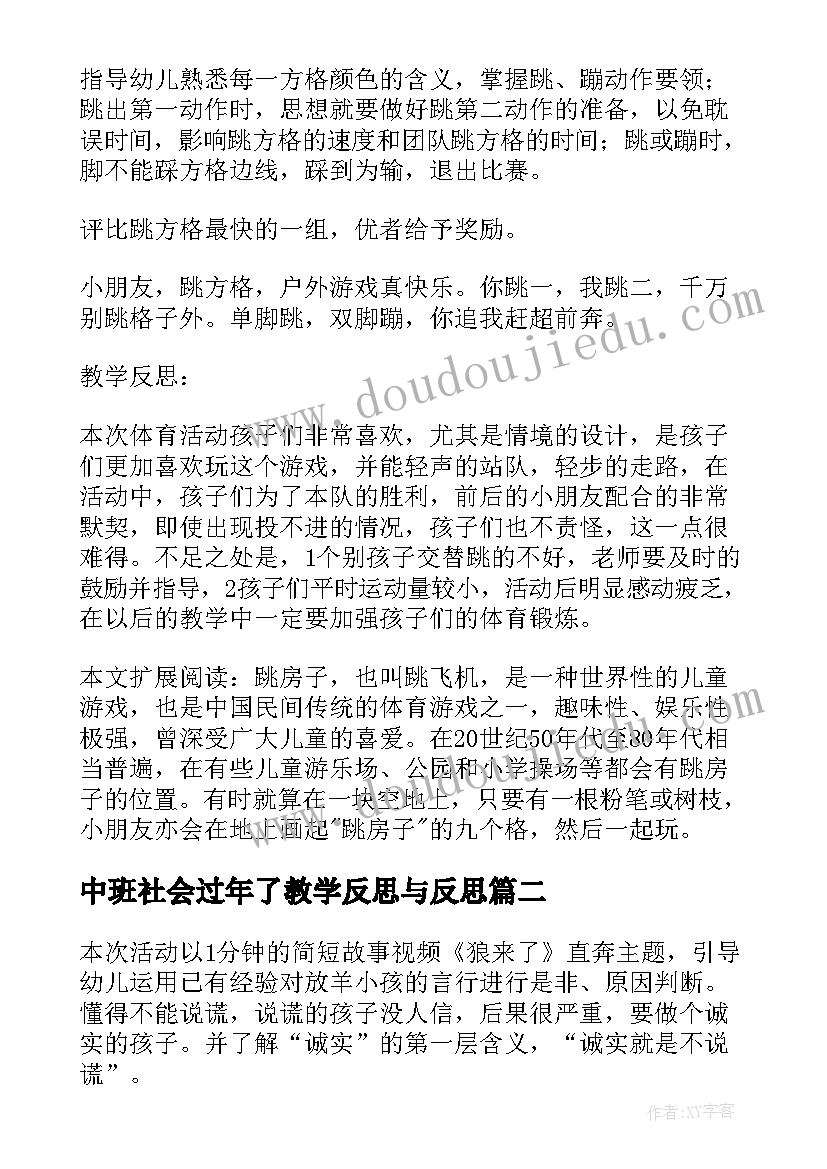 2023年中班社会过年了教学反思与反思 中班社会教学反思(优秀8篇)