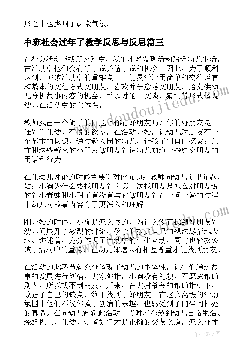 2023年中班社会过年了教学反思与反思 中班社会教学反思(优秀8篇)