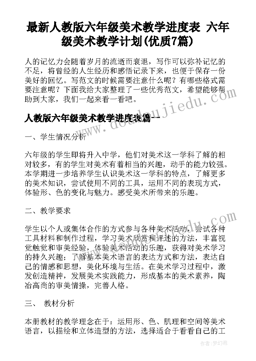 最新人教版六年级美术教学进度表 六年级美术教学计划(优质7篇)