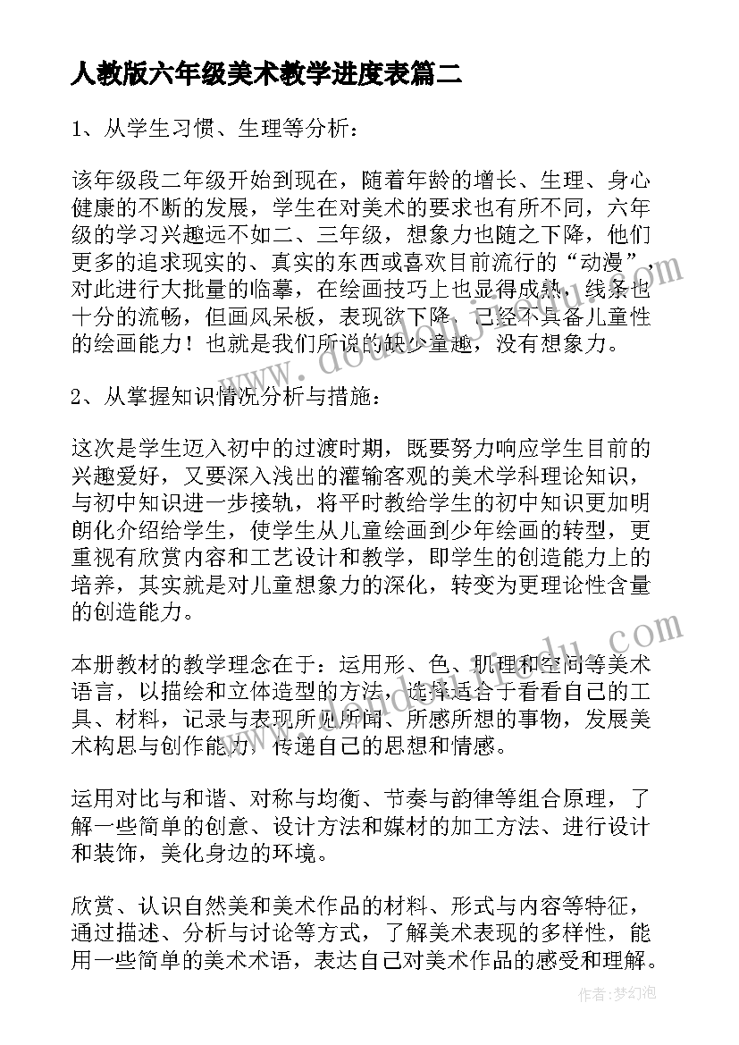 最新人教版六年级美术教学进度表 六年级美术教学计划(优质7篇)