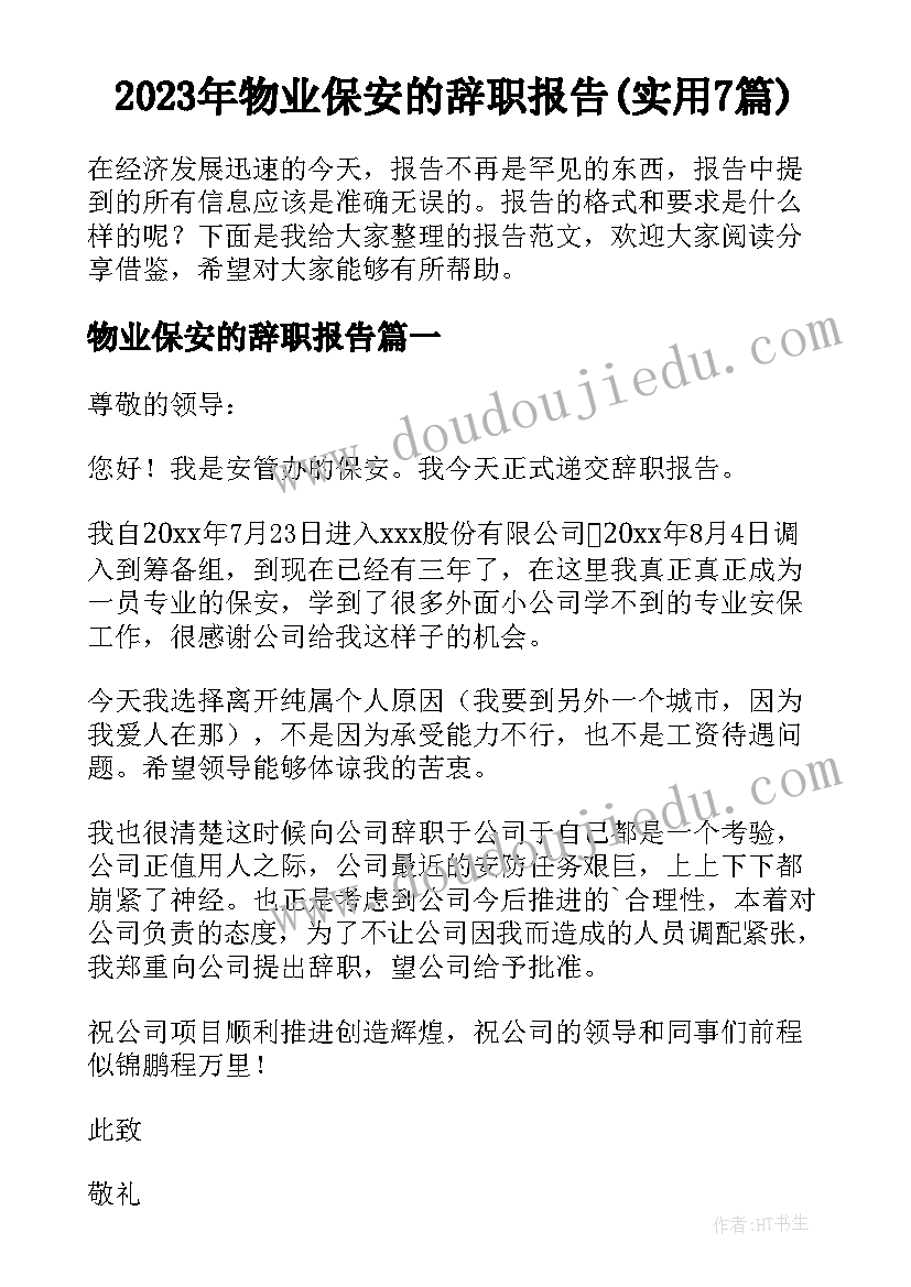 2023年物业保安的辞职报告(实用7篇)