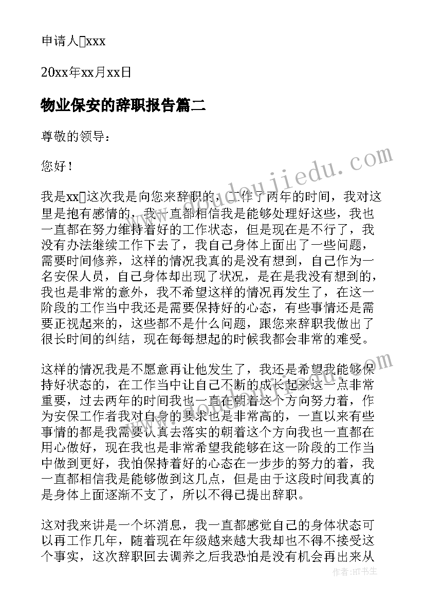 2023年物业保安的辞职报告(实用7篇)