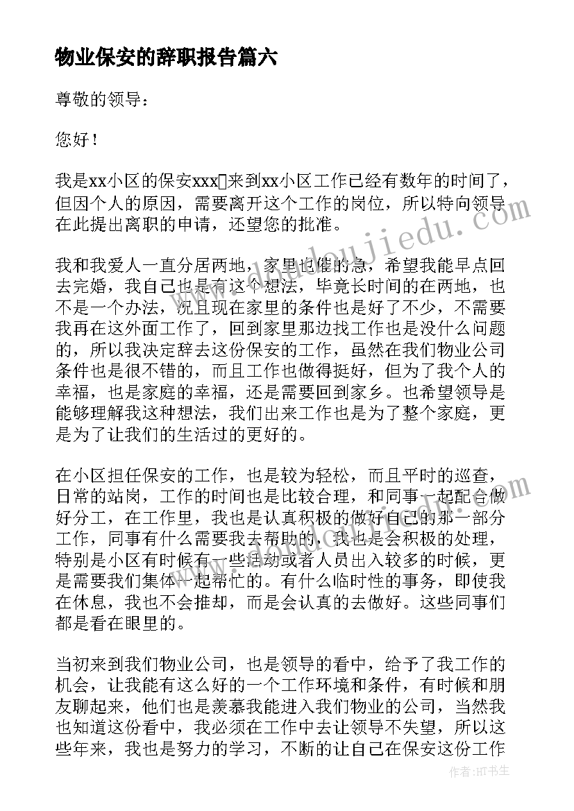 2023年物业保安的辞职报告(实用7篇)