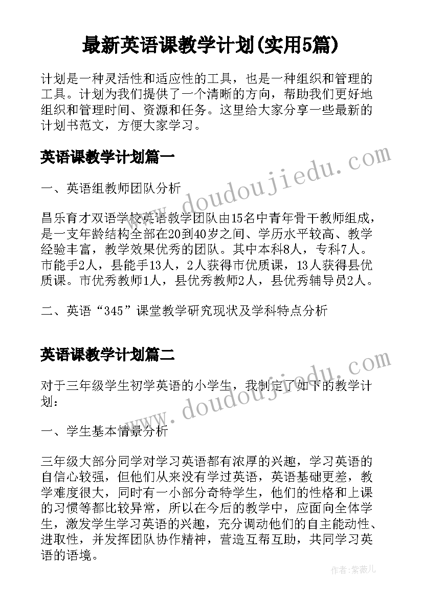 最新英语课教学计划(实用5篇)