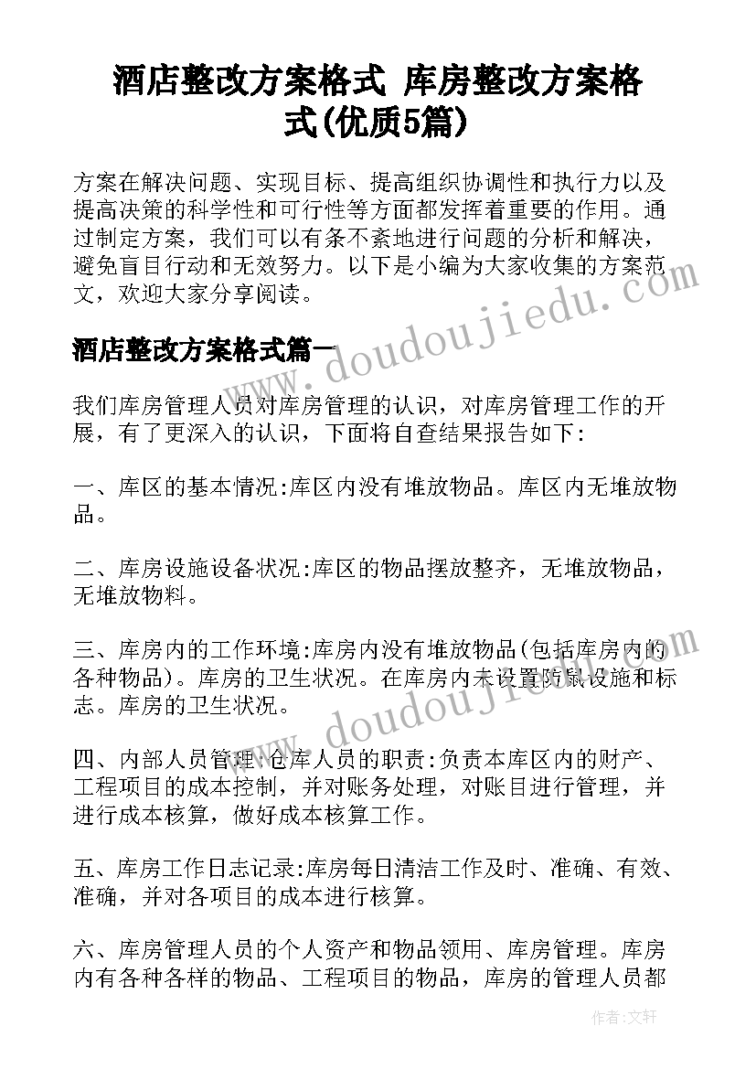 酒店整改方案格式 库房整改方案格式(优质5篇)