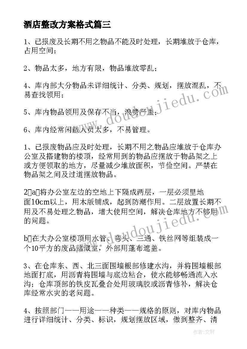 酒店整改方案格式 库房整改方案格式(优质5篇)