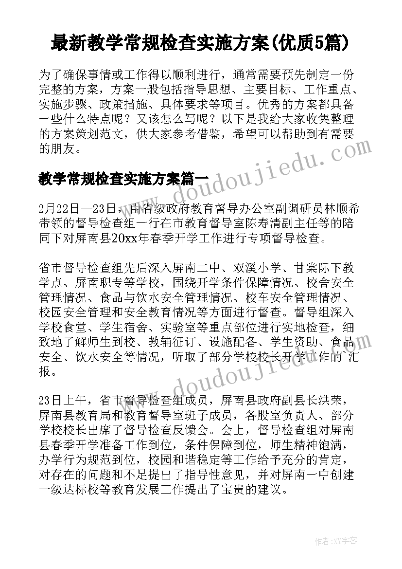 最新教学常规检查实施方案(优质5篇)