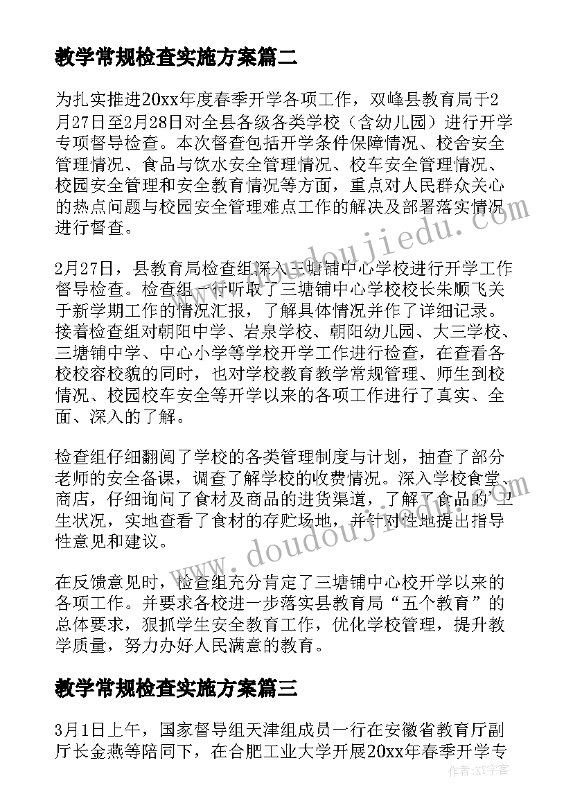 最新教学常规检查实施方案(优质5篇)