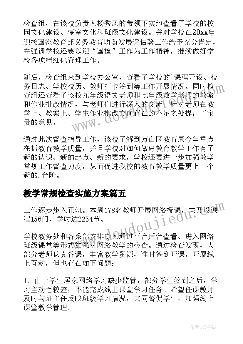 最新教学常规检查实施方案(优质5篇)