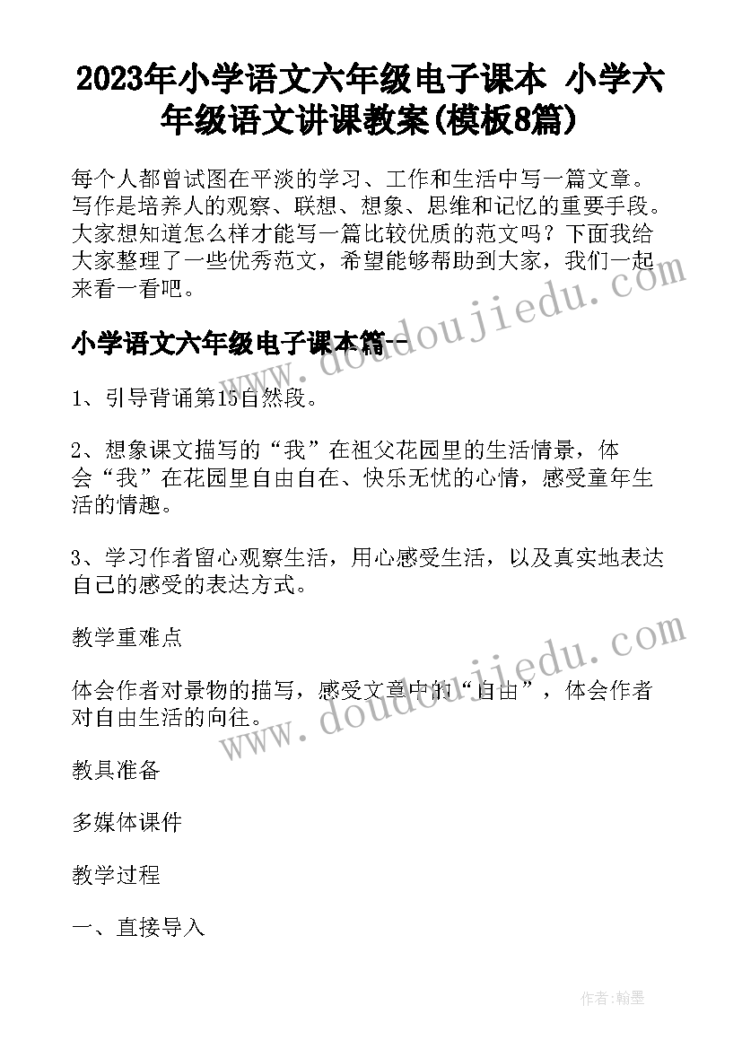 2023年小学语文六年级电子课本 小学六年级语文讲课教案(模板8篇)