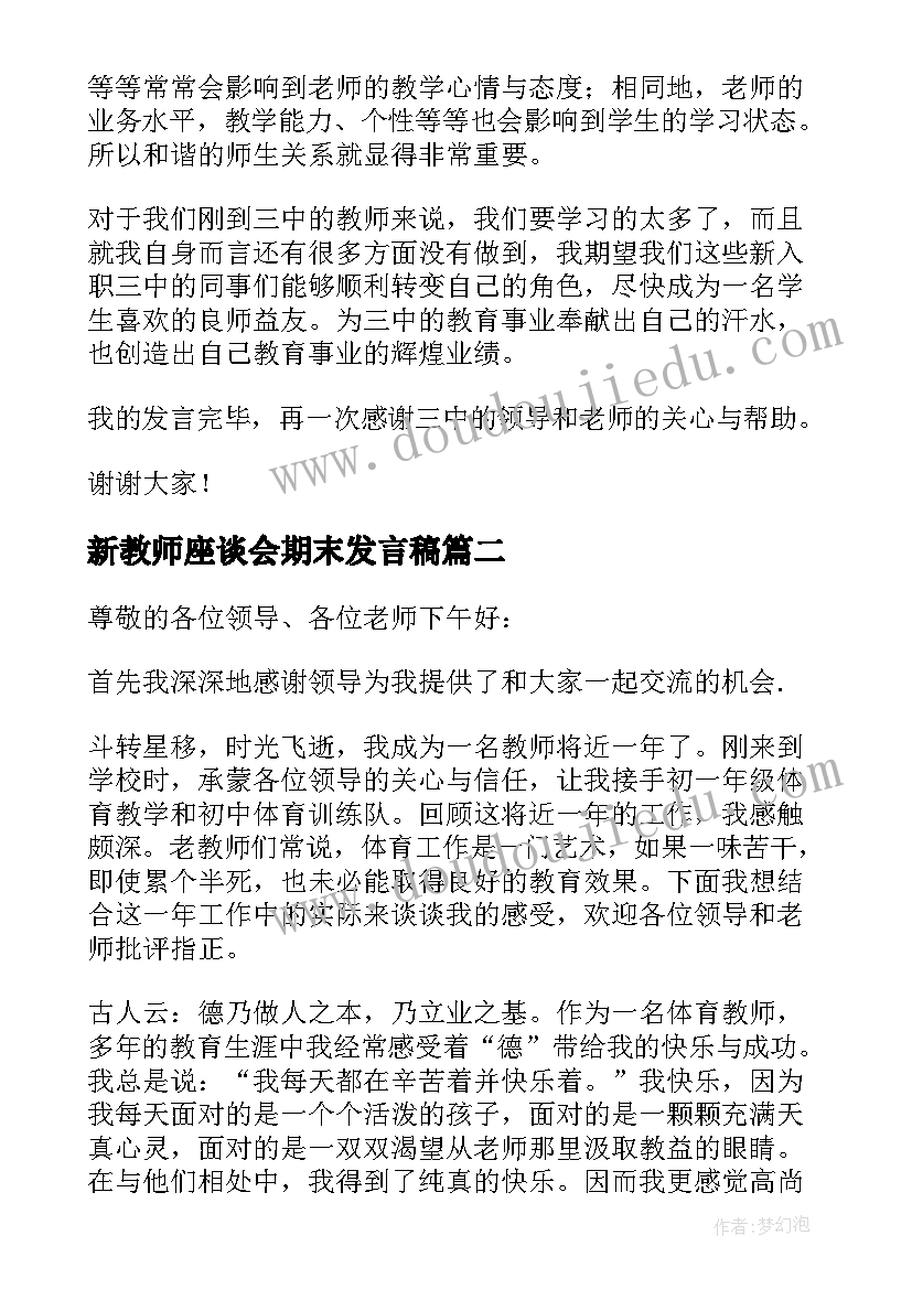 2023年新教师座谈会期末发言稿 新教师座谈会发言稿(模板6篇)