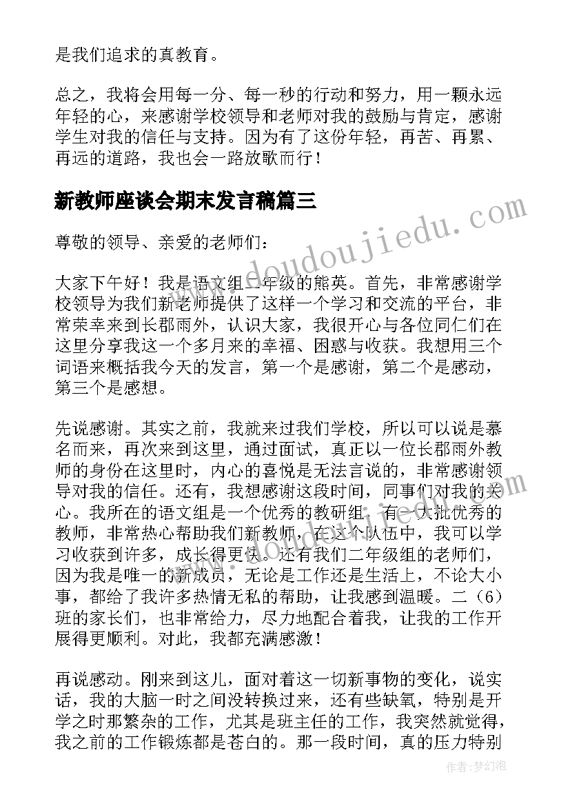 2023年新教师座谈会期末发言稿 新教师座谈会发言稿(模板6篇)