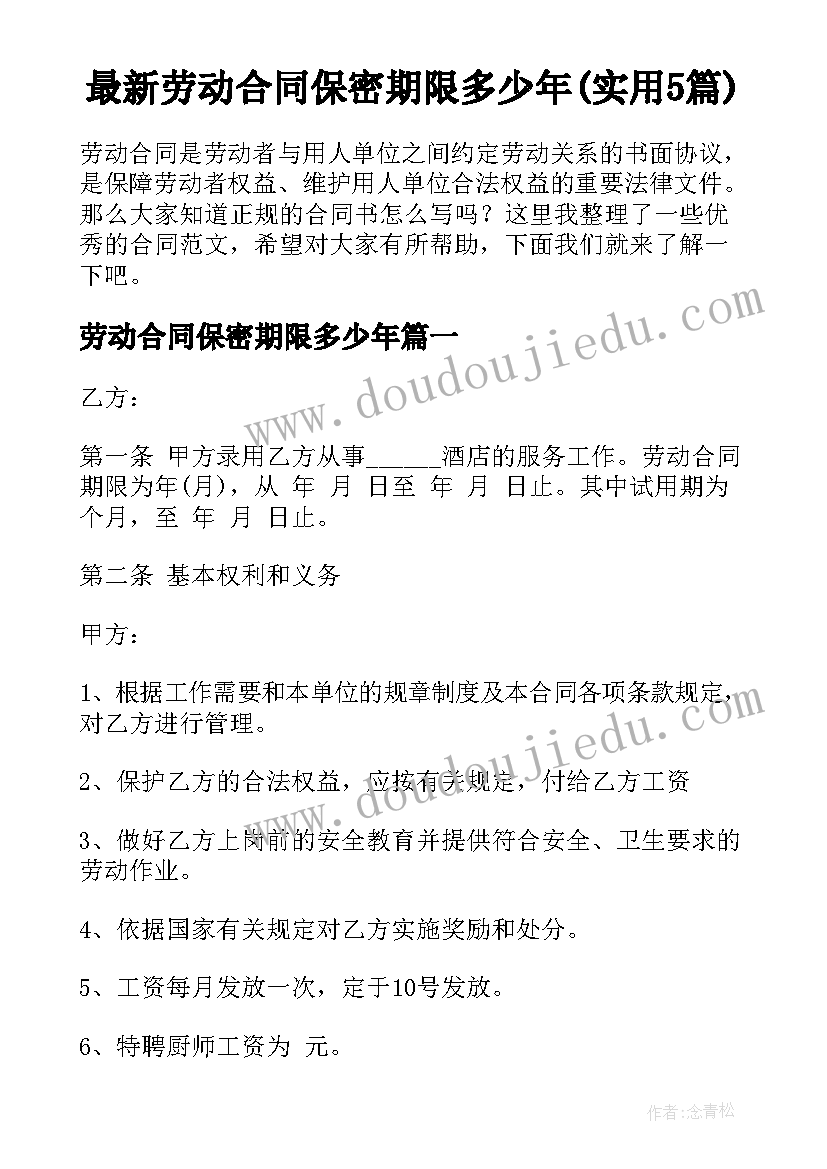 最新劳动合同保密期限多少年(实用5篇)