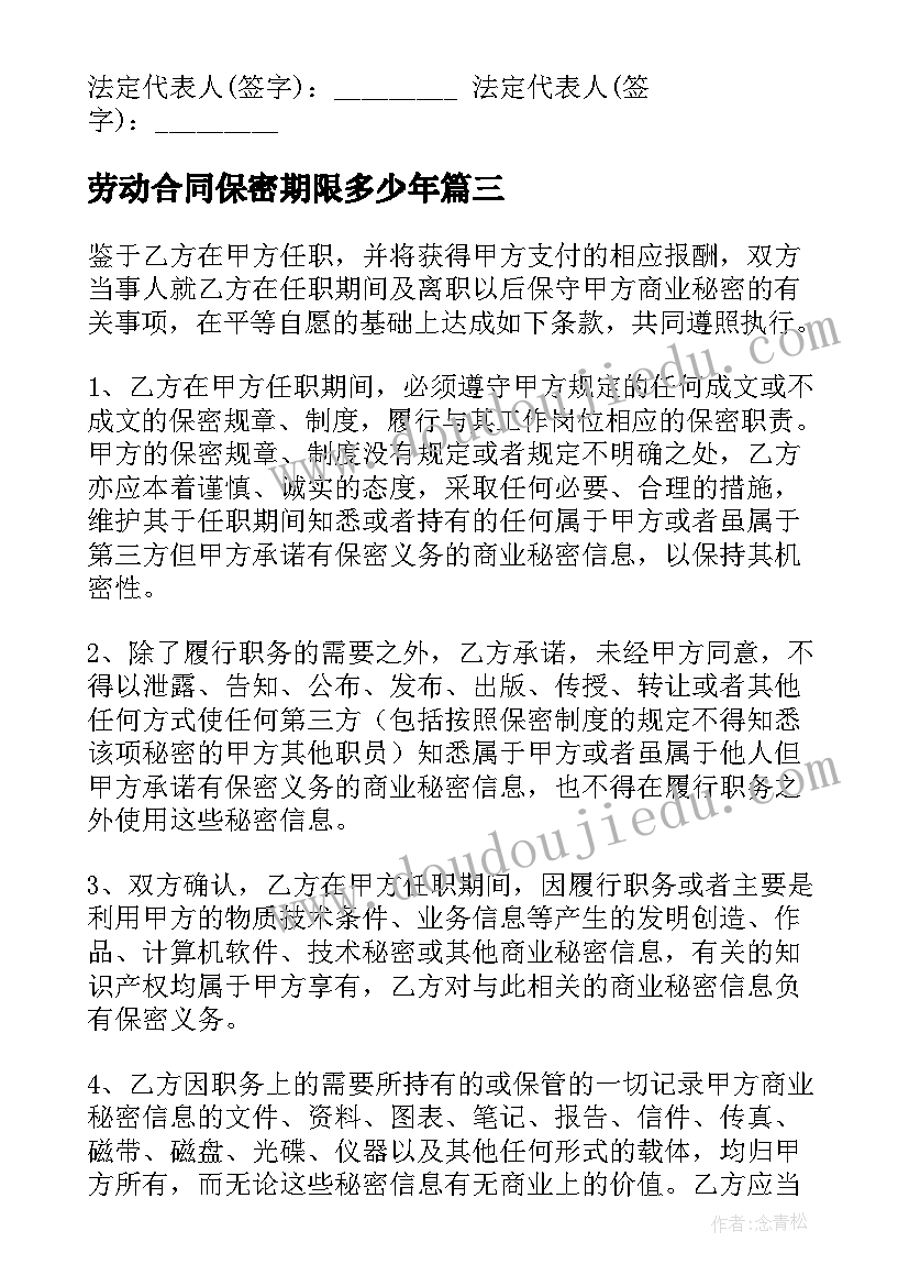 最新劳动合同保密期限多少年(实用5篇)