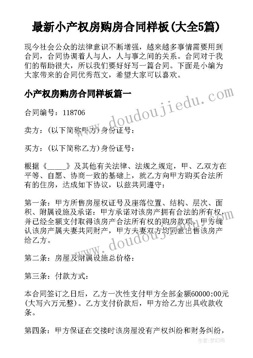 最新小产权房购房合同样板(大全5篇)