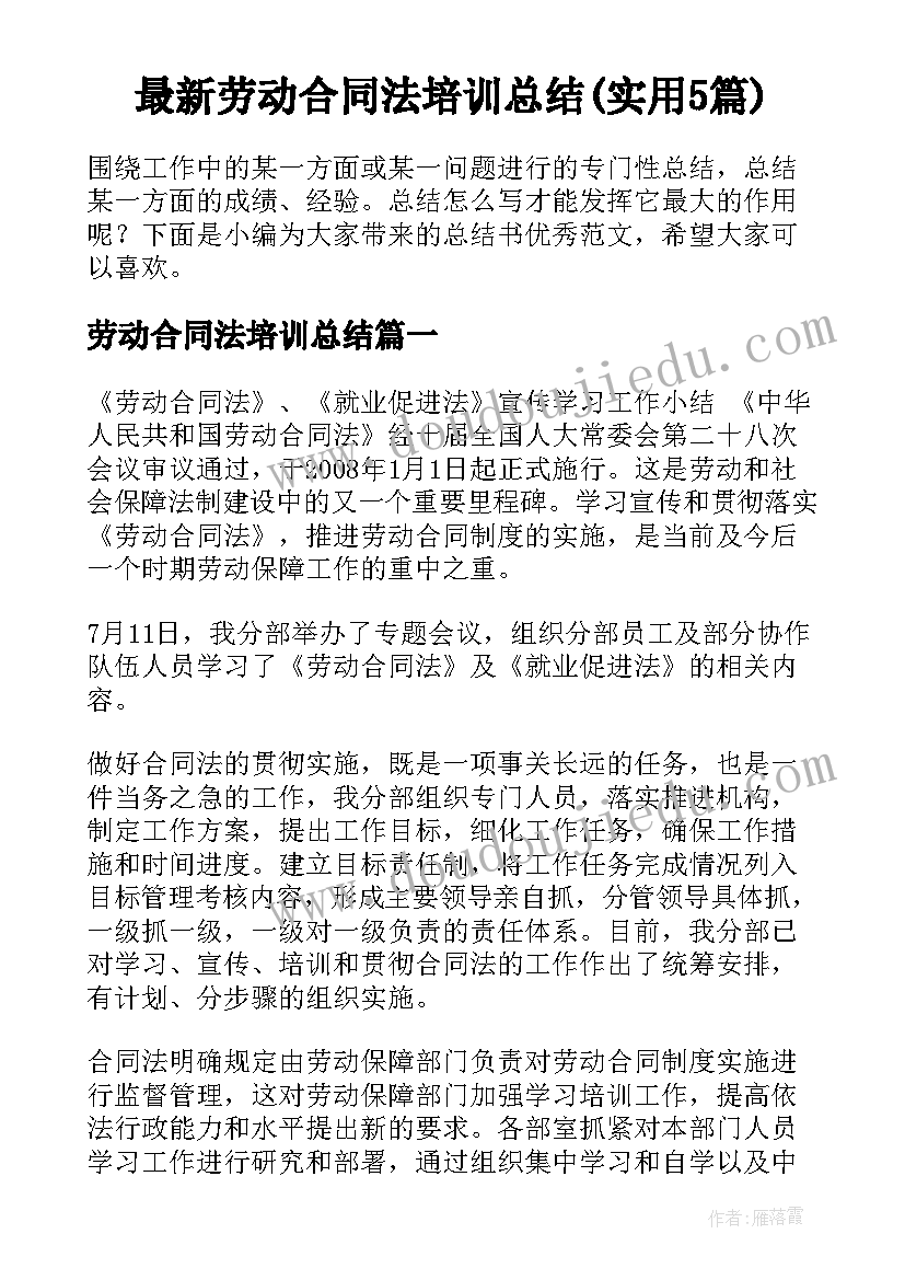 最新劳动合同法培训总结(实用5篇)