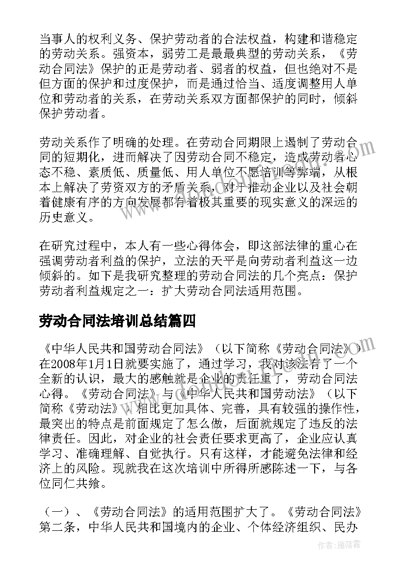 最新劳动合同法培训总结(实用5篇)