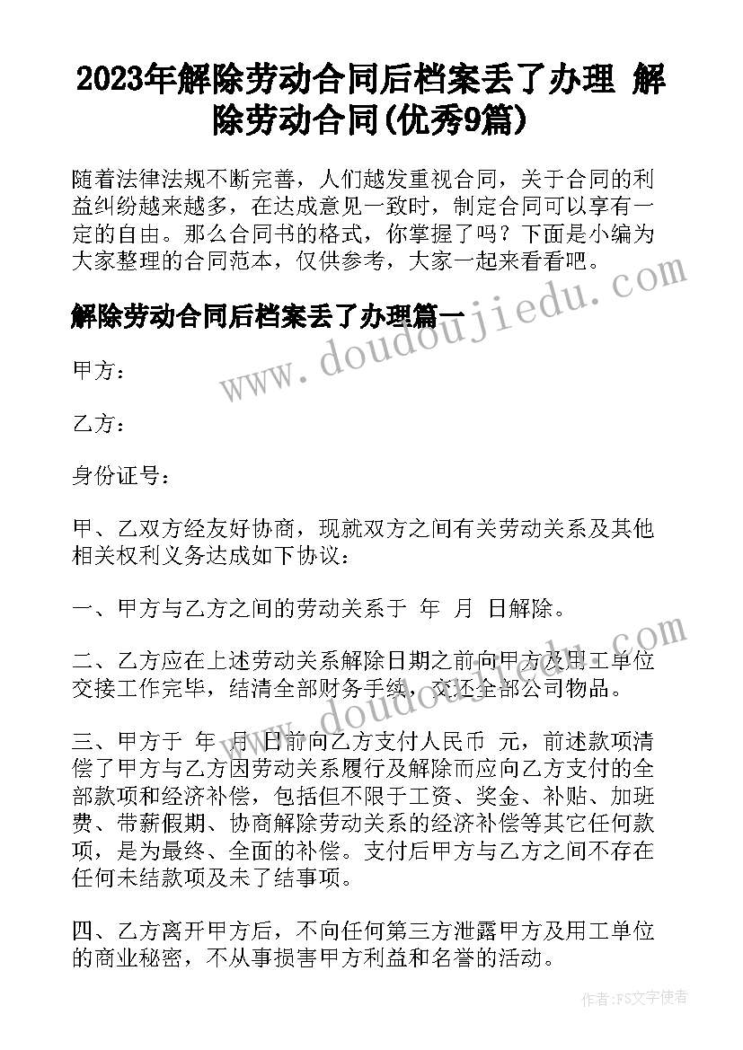 2023年解除劳动合同后档案丢了办理 解除劳动合同(优秀9篇)