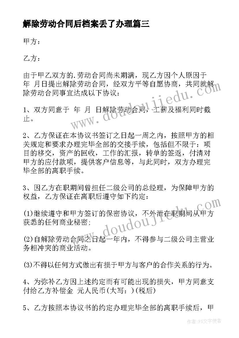 2023年解除劳动合同后档案丢了办理 解除劳动合同(优秀9篇)