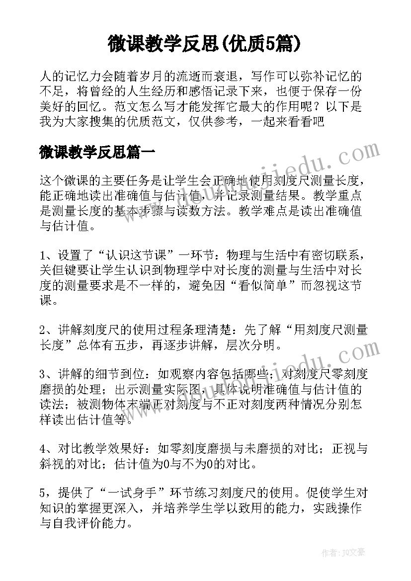 微课教学反思(优质5篇)