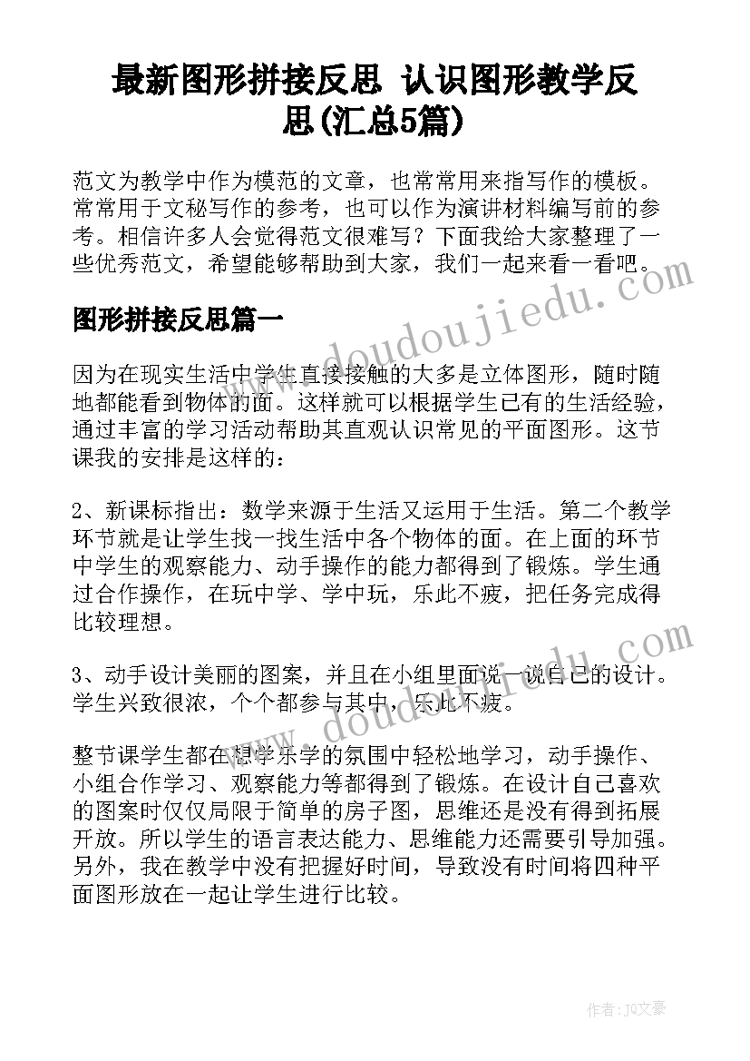 最新图形拼接反思 认识图形教学反思(汇总5篇)