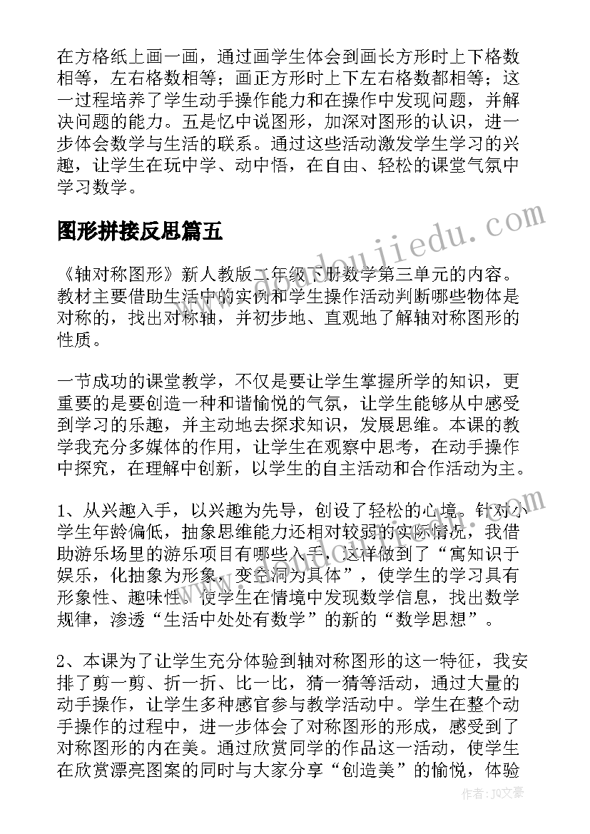 最新图形拼接反思 认识图形教学反思(汇总5篇)