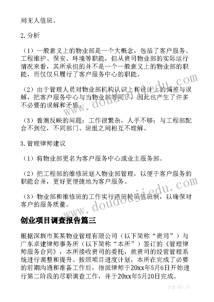 创业项目调查报告 项目尽职调查报告(通用5篇)