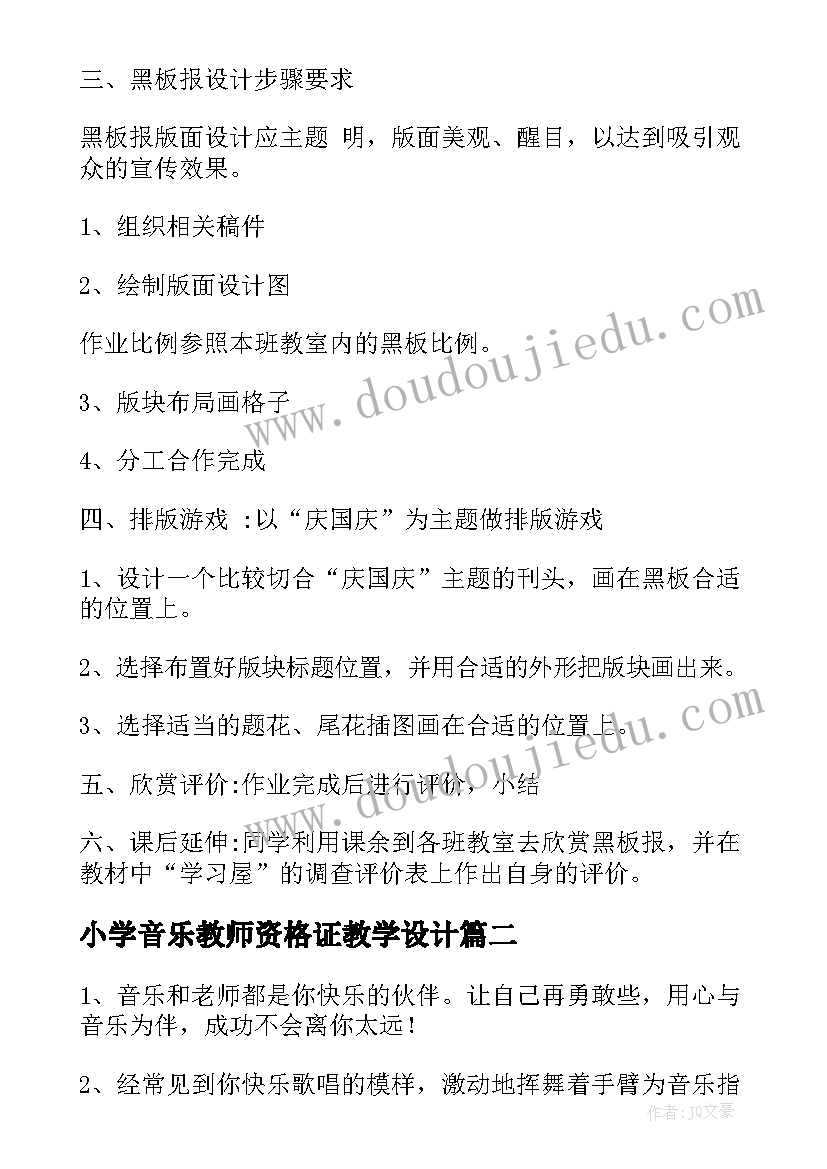 2023年小学音乐教师资格证教学设计(精选9篇)