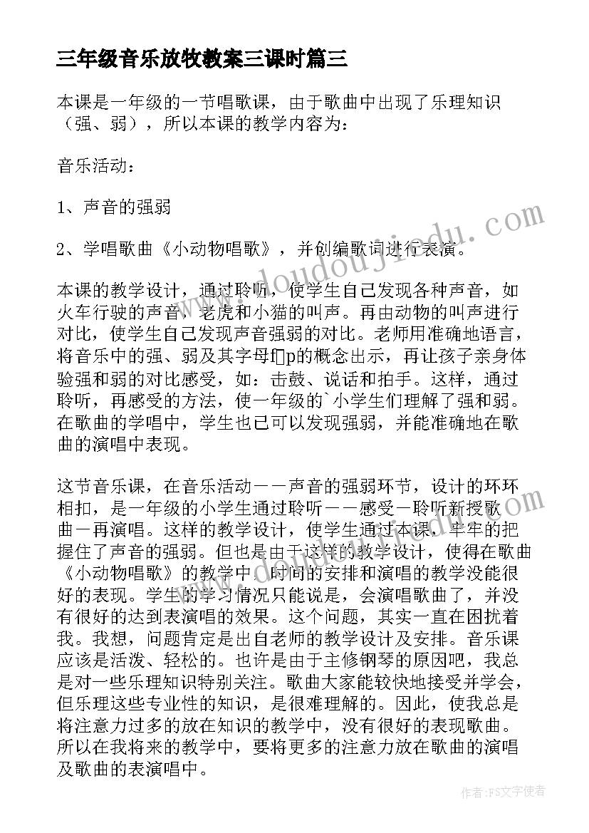 三年级音乐放牧教案三课时(汇总8篇)