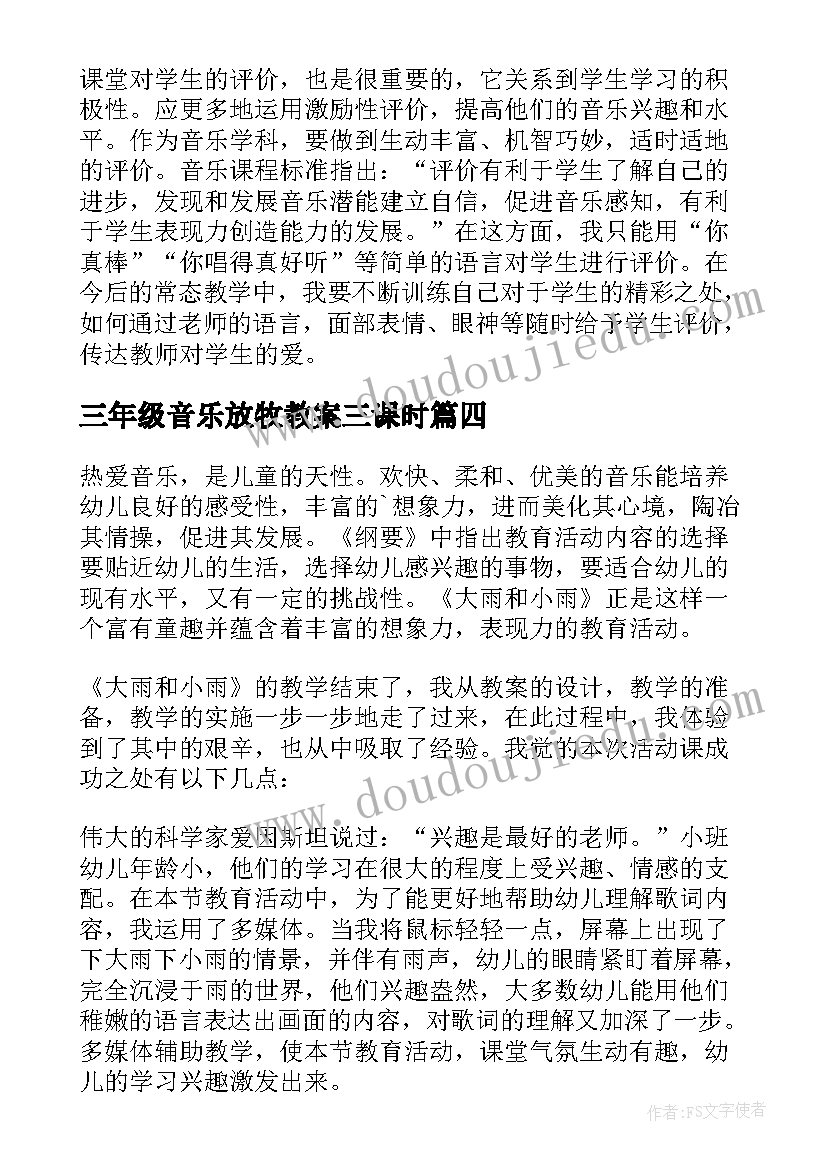 三年级音乐放牧教案三课时(汇总8篇)