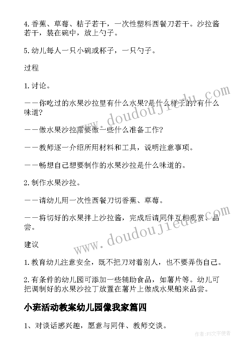 小班活动教案幼儿园像我家(汇总7篇)