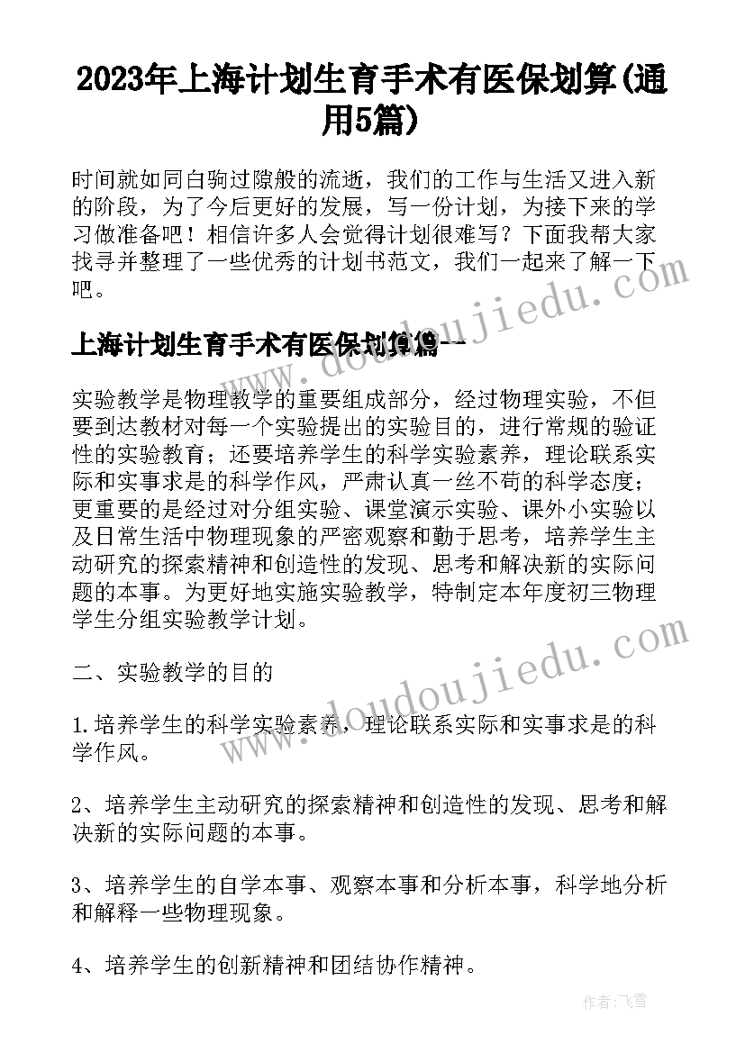 2023年上海计划生育手术有医保划算(通用5篇)