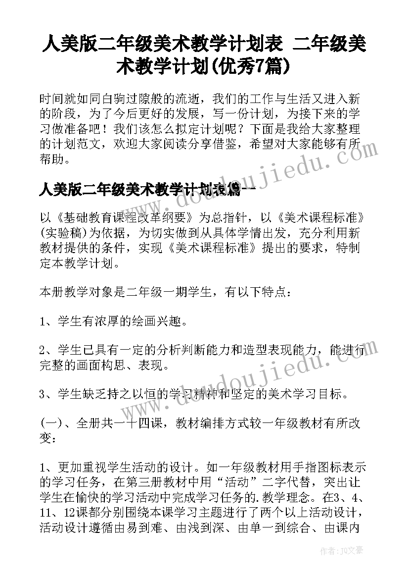 人美版二年级美术教学计划表 二年级美术教学计划(优秀7篇)