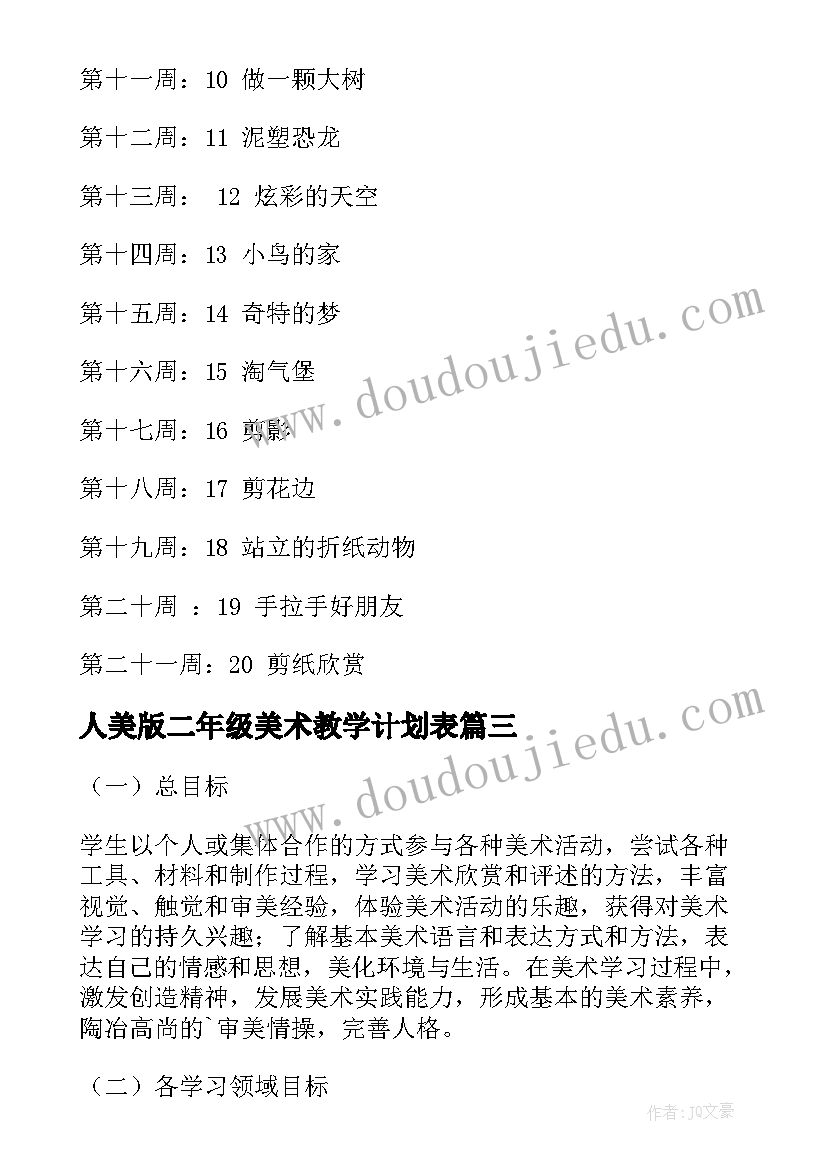 人美版二年级美术教学计划表 二年级美术教学计划(优秀7篇)