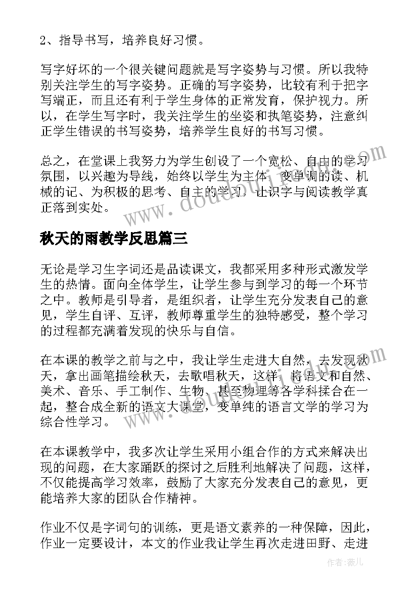 2023年秋天的雨教学反思(实用5篇)