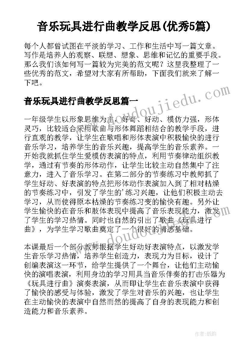 音乐玩具进行曲教学反思(优秀5篇)