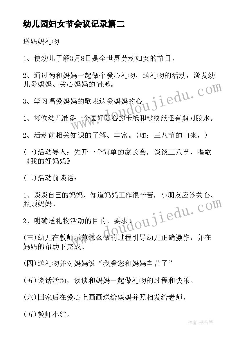 幼儿园妇女节会议记录(汇总5篇)