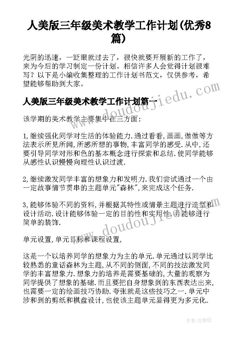 人美版三年级美术教学工作计划(优秀8篇)