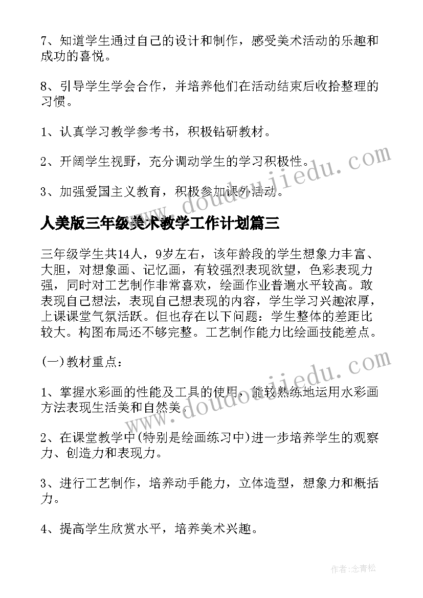 人美版三年级美术教学工作计划(优秀8篇)