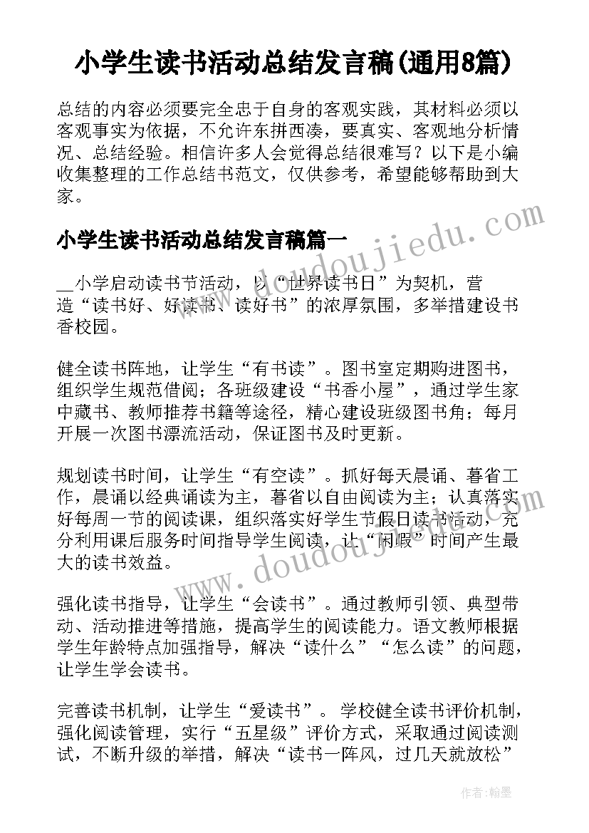 小学生读书活动总结发言稿(通用8篇)